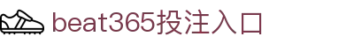 beats365(中国区) - 唯一官方网站